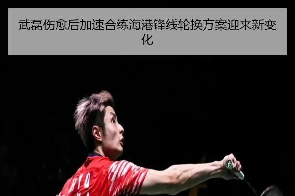 武磊伤愈后加速合练海港锋线轮换方案迎来新变化